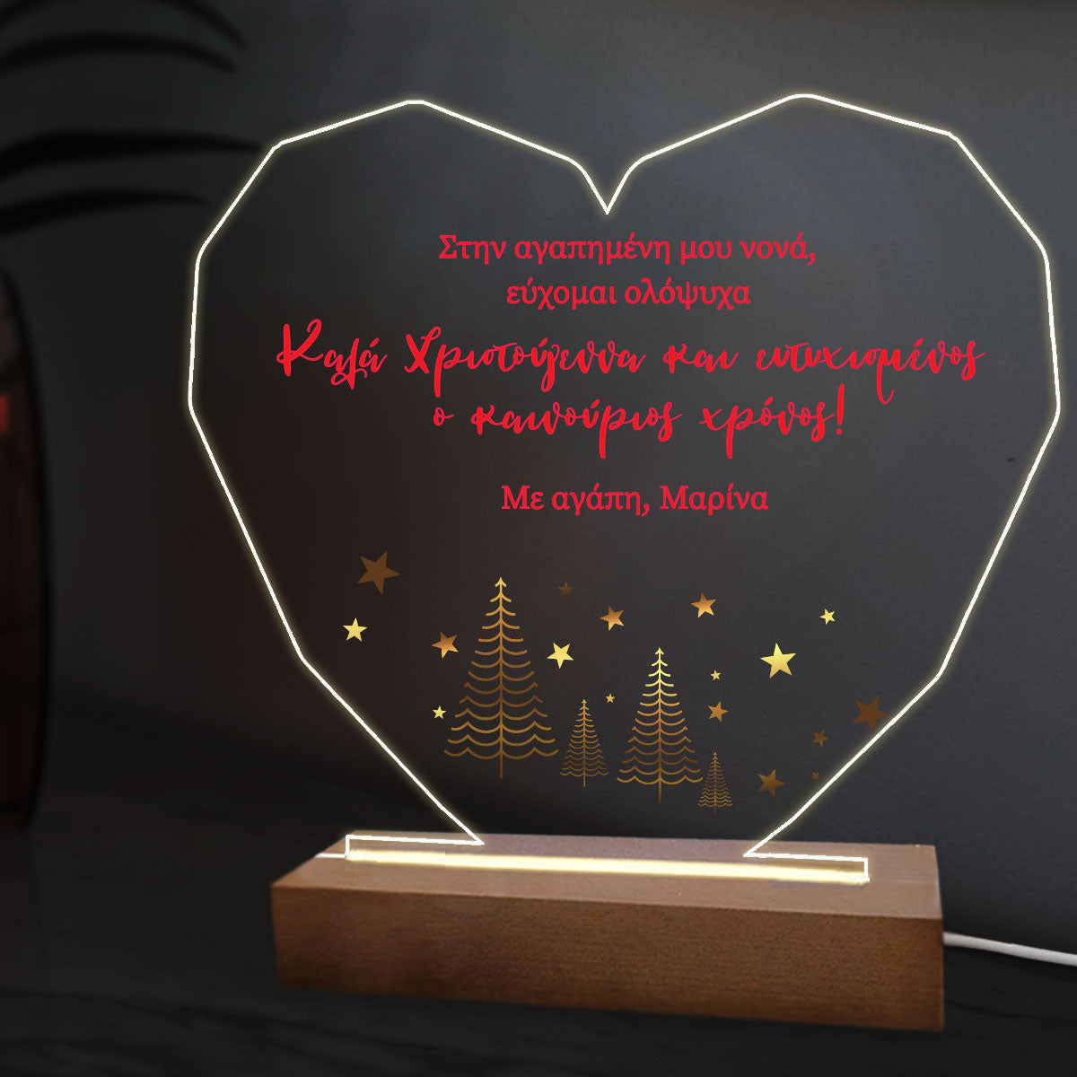 Eπιτραπέζιο φωτιστικό Christmas με αφιέρωση
