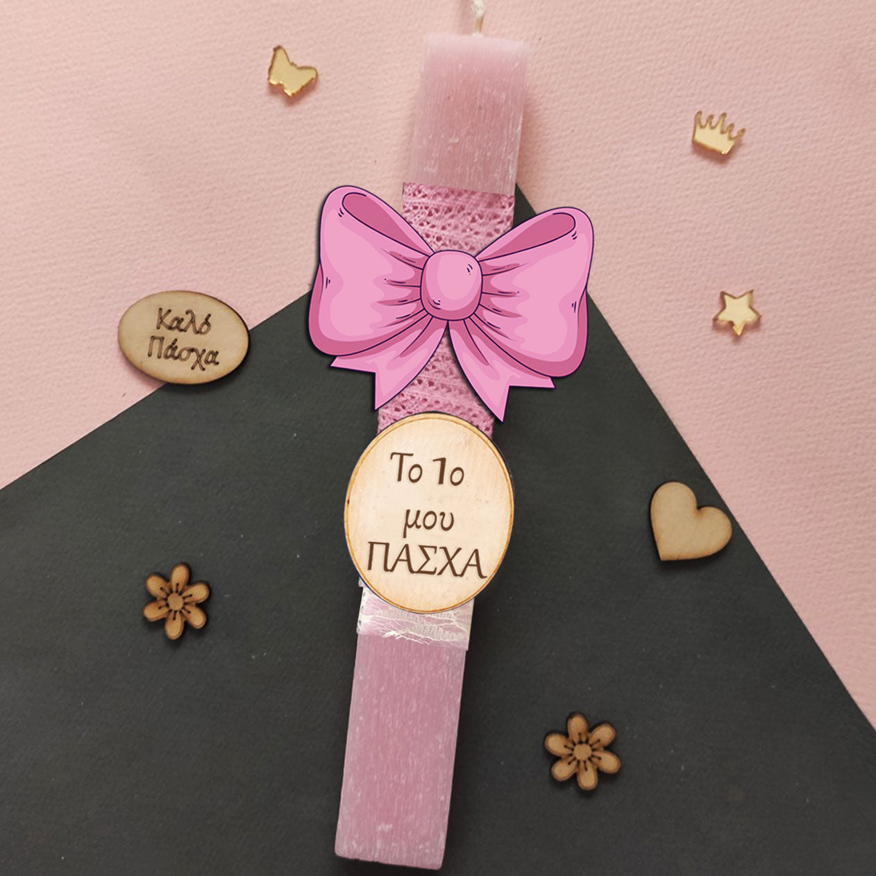 Λαμπάδα το πρώτο μου Πάσχα