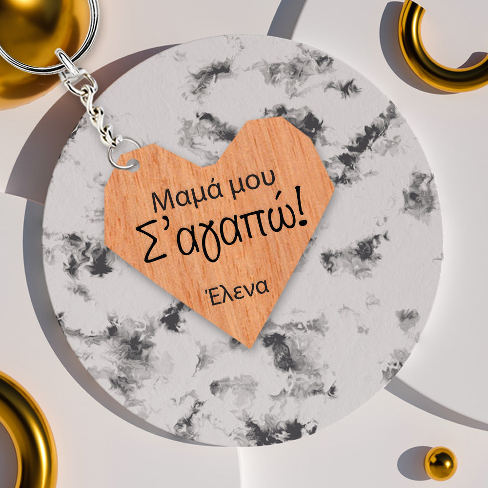 Ξύλινο μπρελόκ "μαμά μου σ'αγαπώ"