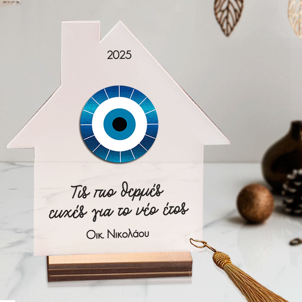 Γούρι σπιτάκι plexi glass με αφιέρωση