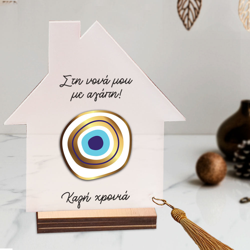 Γούρι σπιτάκι από plexi glass με αφιέρωση2