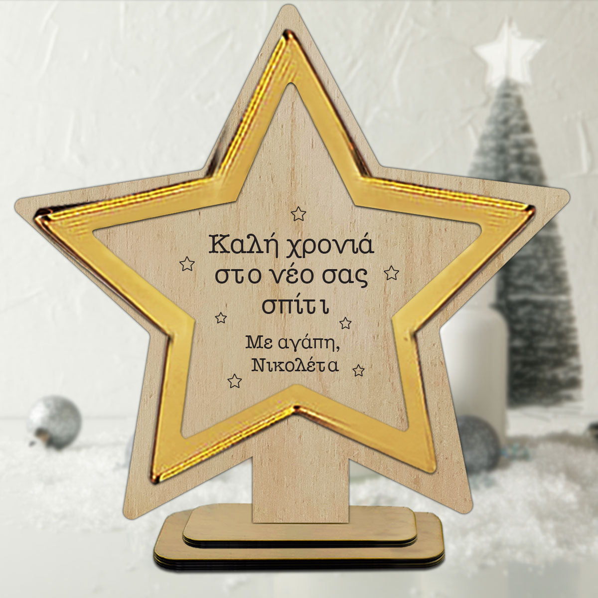 Ξύλινο αστέρι με αφιέρωση σε βάση