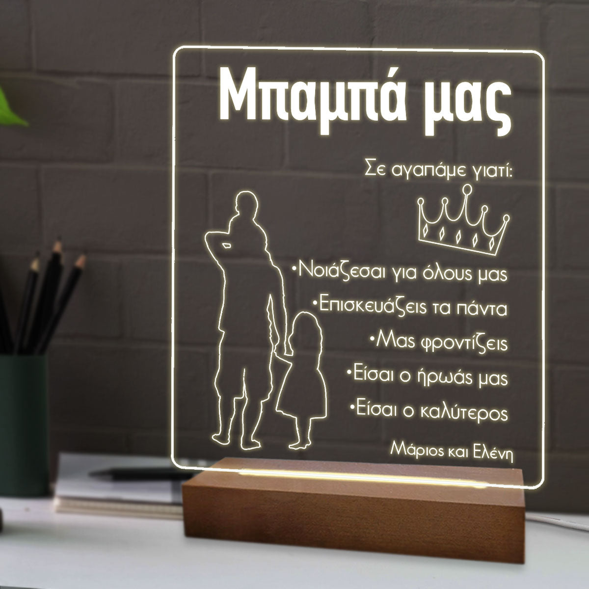 Επιτραπέζιο φωτιστικό για τον μπαμπά