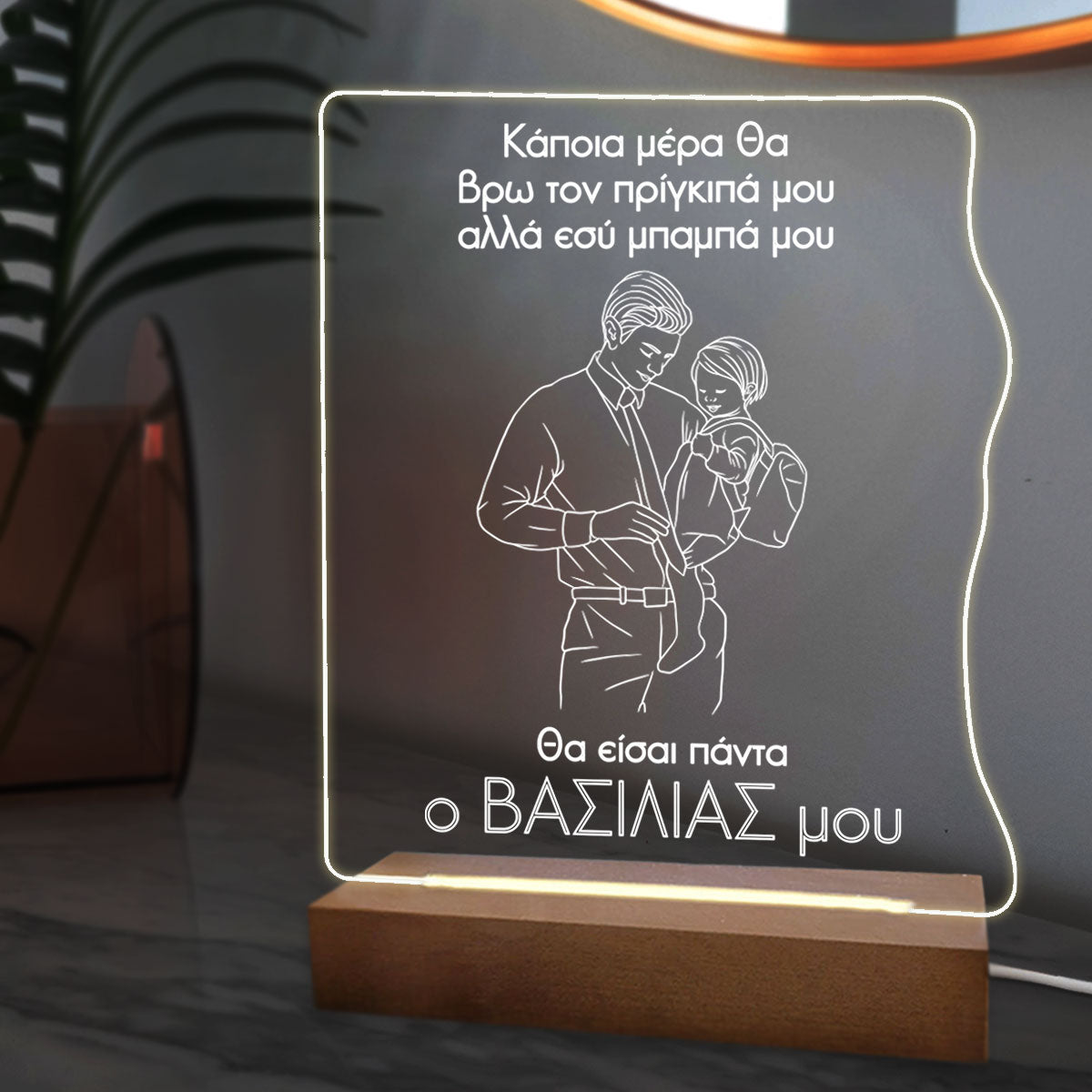 Επιτραπέζιο φωτιστικό με μήνυμα για τον μπαμπά