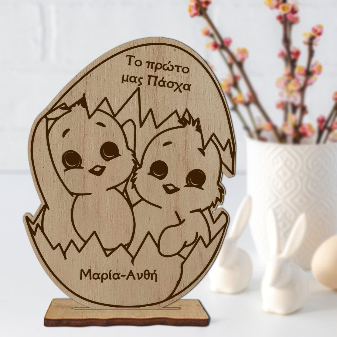 Ξύλινο Διακοσμητικό "το πρώτο μας Πάσχα"