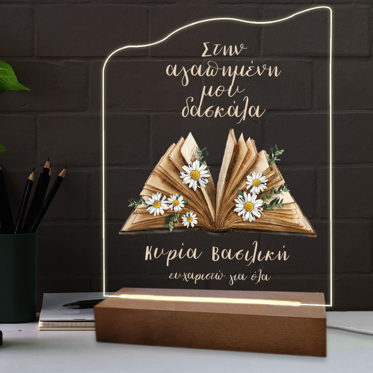 Eπιτραπέζιο φωτιστικό με αφιέρωση για τη δασκάλα