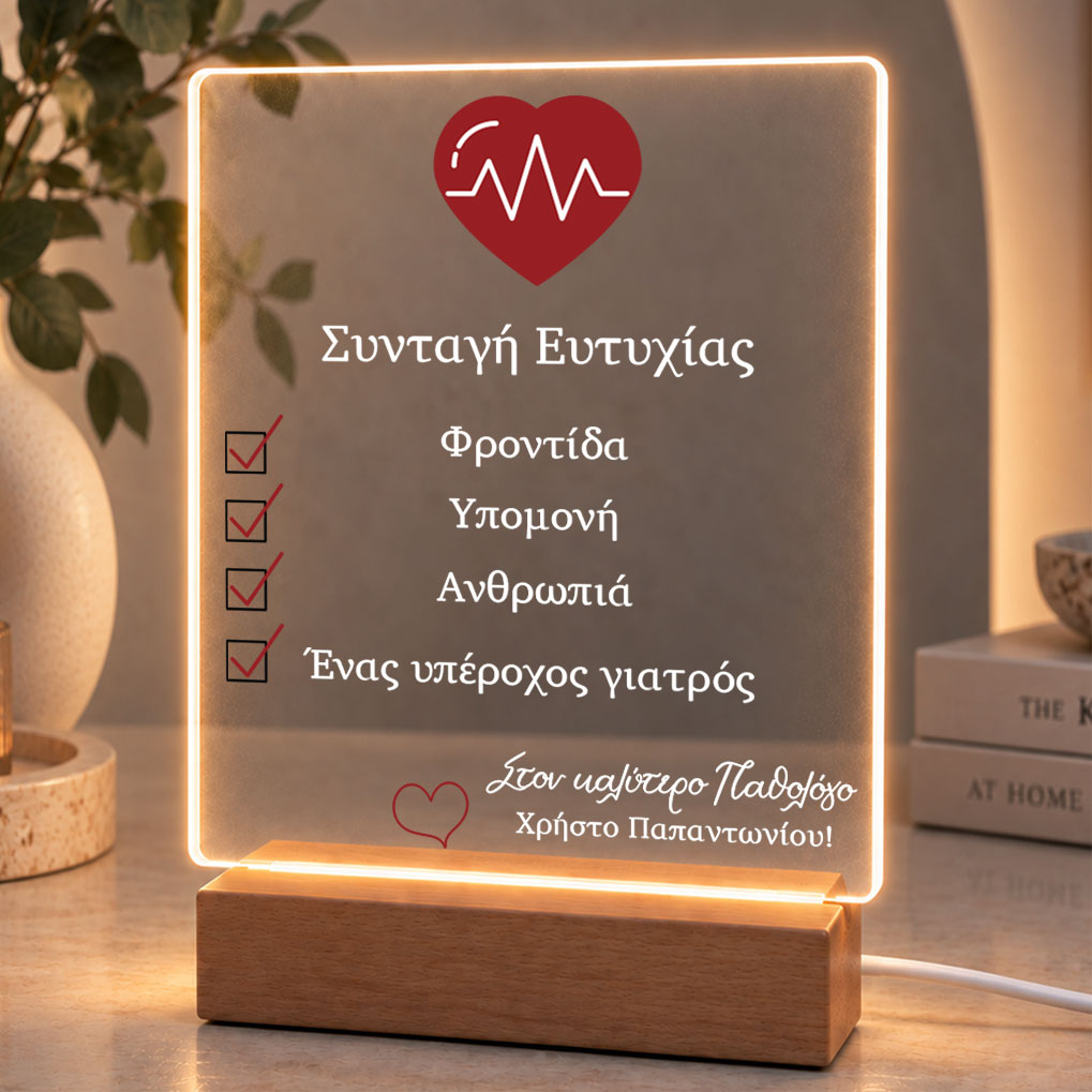 Eπιτραπέζιο φωτιστικό για τον καλύτερο γιατρό
