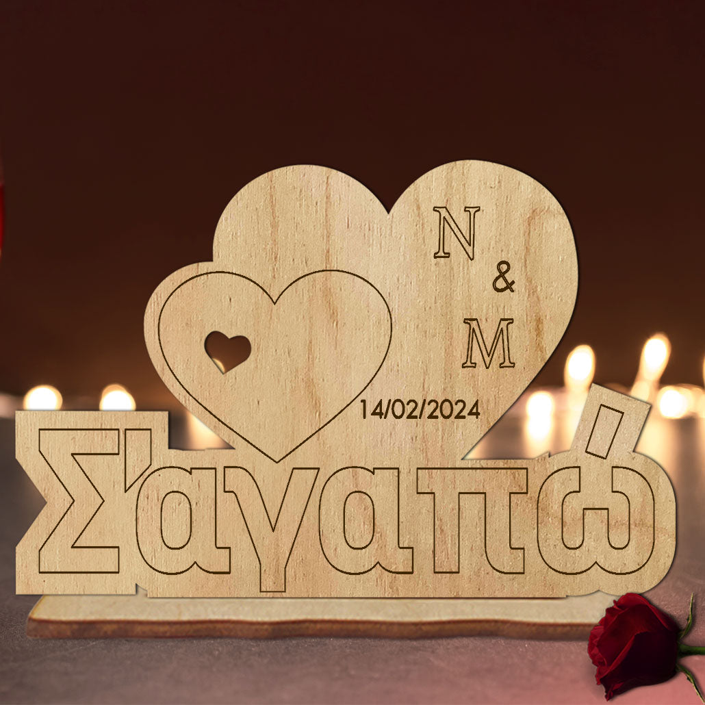 Ξύλινο διακοσμητικό σ΄αγαπώ