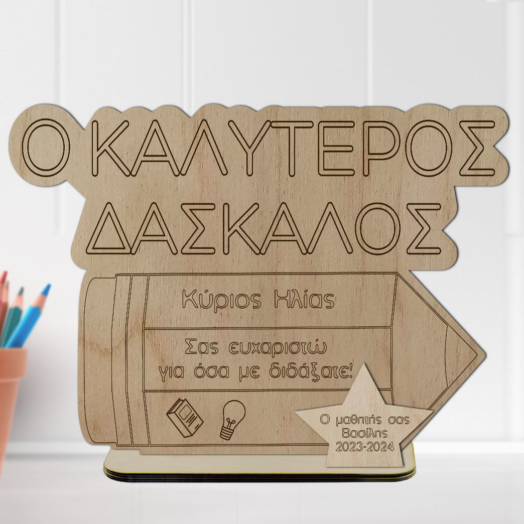 Ξύλινο Διακοσμητικό o καλύτερος Δάσκαλος