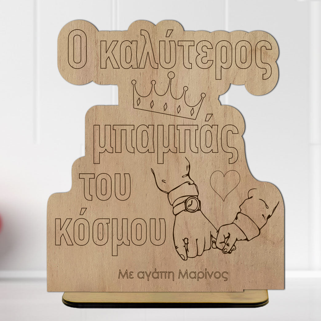 Ξύλινο Διακοσμητικό o καλύτερος Μπαμπάς